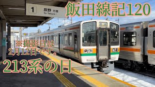 【飯田線・2023年】飯田線記120,213系の日。