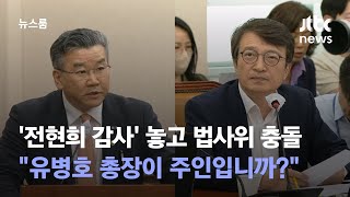 '전현희 감사' 놓고 법사위 충돌…\