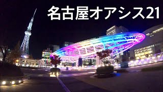 Live「栄 オアシス21 ミライタワー Oasis 21」愛知 名古屋 観光 再開発 イルミネーション illumination 夜景 芸術 アート ART テレビ塔 グルメ 1分間 ライトアップ