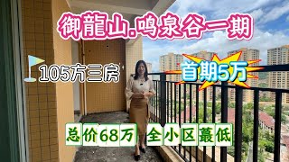 中山雅居樂御龍山｜鳴泉谷一期｜105方三房兩衛｜僅售68萬｜業主急售直降价 性價比最高｜首期5萬｜月供2700元#三鄉樓盤 #中山三鄉 #雅居樂 #御龍山 #澳門 #香港 #深中通道 #三鄉雅居樂