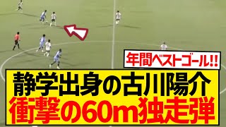 【年間ベストゴール級】ジュビロ磐田・古川陽介、衝撃の5人抜き60ｍ独走弾炸裂！！！！！！！！！