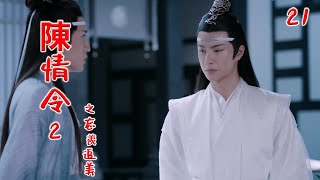 《陈情令2》之忘羡追美记 第21集 魏无羡和蓝忘机在一阵忙活后吃着蓝景仪带过来的鸡，和蓝忘机聊天（王一博，肖战）