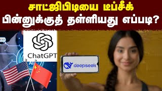 தொடரும் அமெரிக்கா vs சீனா மோதல்! | ChatGPT | Deepseek | #AI |