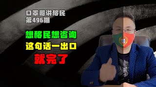 第496期 | 咨询出国移民，这句话一出口就完了 #小国护照 #欧洲移民 #投资移民