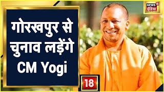 UP Election 2022 : CM Yogi Gorakhpur से लड़ेंगे चुनाव, CM Yogi ने PM Modi का जताया आभार