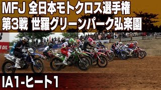 【バイクレース】MFJ 全日本モトクロス2019 Rd.3世羅グリーンパーク弘楽園 IA1-ヒート1