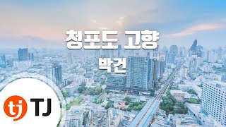 [TJ노래방] 청포도고향 - 박건 / TJ Karaoke