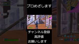 頑張ってプロになる春から高校生part142#fortnite #フォートナイト #shorts #short