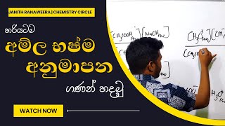 අම්ල භෂ්ම අනුමාපන ගණන් හදමු.  anumaapana calculations #chemistry #onlinelearning #easychemistry