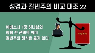 에베소서 1장 하나님의 창세 전 선택의 의미, 칼빈주의 해석은 옳지 않다(정동수 목사, 사랑침례교회)