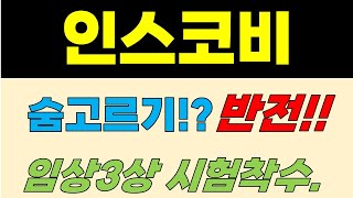 [인스코비 주가전망] 숨고르기!? 반전!!! 임상3상 시험착수.