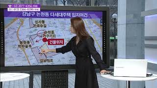 [생생 부동산 클리닉] 서울시 강남구 논현동 다세대주택