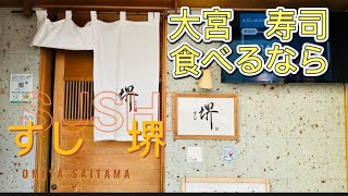 【大宮グルメ】【すし堺】【大宮で寿司屋に行くならここ】