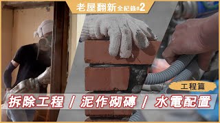 拆除工程／泥作砌磚／水電配置｜老屋翻新全紀錄｜EP2.