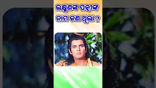 ସାଧାରଣତଃ ଜ୍ଞାନ ! ଲକ୍ଷ୍ମଣଙ୍କ ପତ୍ନୀଙ୍କ ନାମ କଣ ଥୁଲା ? #viral #tranding #odia #knowledge #2023