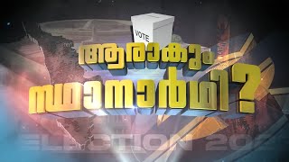 തിരുവനന്തപുരത്ത് ആരാകും സ്ഥാനാർത്ഥി | AARAKUM STHANARTHI EP 01 | Loksabha Election 2024