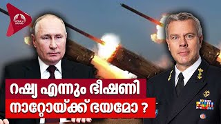 റഷ്യ എന്നും ഭീഷണി, നാറ്റോയ്ക്ക് ഭയമോ  ? | Russia–NATO Relations