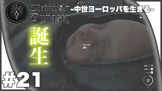 【中世ヨーロッパ】モグリの村で初めての赤ちゃんが！それはテンションもおかしくなるよって回【Medieval Dynasty / メディーバルダイナスティ】#21