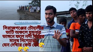 চৌহালীর ভাটি অঞ্চলের মানুষের প্রাণের দাবি একটাই চৌহালীতে ত্রাণ নয় যমুনা নদীতে বাধ চাই!!!