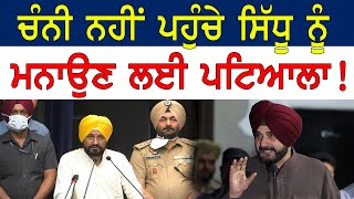 Charanjit Singh Channi ਨਹੀਂ ਪਹੁੰਚੇ Sidhu ਨੂੰ ਮਨਾਉਣ ਲਈ Patiala !