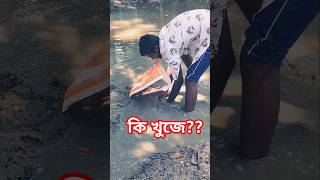 কি খুঁজতেছে?? #fishing #viralvideo #fish