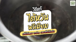 วิธีต้มใบชาไต้หวัน ให้มีกลิ่นหอม รสชาติเข้มข้น และไม่มีรสฝาด