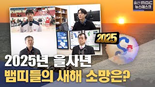 뱀띠들의 새해 소망은? (2025.01.01/뉴스데스크/울산MBC)