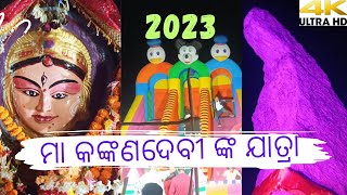 ମା କଙ୍କଣଦେବୀ ବାର୍ଷିକ ଯାତ୍ରା/Festival of Maa Kankanadevi tample