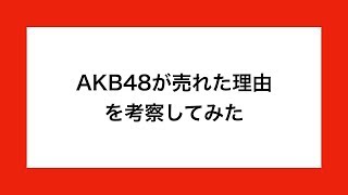 AKB48が売れた理由