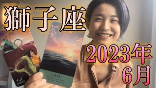 【獅子座】2023年6月の運勢　All you need is love♡考えるより愛することが自由への扉を開く！