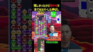 怪しかったけど神ツモで全てをカバーした伸ばし【ぷよぷよeスポーツ】#Shorts