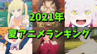 2021夏アニメランキング（最終版）