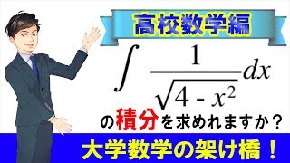 積分演習(6)無理関数√1/(4-x^2)の積分をできますか？【数学　高校数学　大学数学】