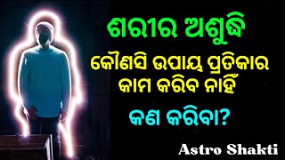 । ଶରୀର ଅଶୁଦ୍ଧି। ଜୀବନ ସଂଘର୍ଷ ପୂର୍ଣ। ପ୍ରତ୍ୟେକ ଟି କ୍ଷେତ୍ର ରେ ବିଫଳତା। କେମିତି ହୋଇଥାଏ। କେମିତି ରକ୍ଷା ପାଇବା।