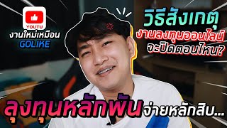 [เรื่องเหลา EP 48] : วิธีสังเกตุงานลงทุนออนไลน์จะปิดตอนไหน!? รีบดูก่อนเป็นเหยื่อมิจฉาชีพ!!