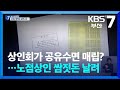 [집중취재] 상인회가 공유수면 매립?…노점상인 쌈짓돈 날려 / KBS  2024.05.14.