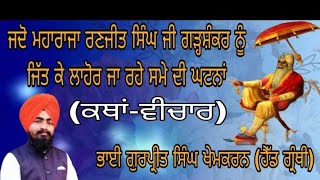 ਜਦੋ ਮਹਾਰਾਜਾ ਰਣਜੀਤ ਸਿੰਘ ਜੀ ਗੜ੍ਹਸ਼ੰਕਰ ਨੂੰ ਜਿੱਤਕੇ ਲਾਹੋਰ ਜਾ ਰਹੇ ਸਮੇ ਦੀ ਘਟਨਾਂ(ਕਥਾਂ ਵੀਚਾਰ)#mazzatvstudio