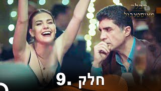 פרק 9 - הכלה מאיסטנבול | Istanbullu Gelin