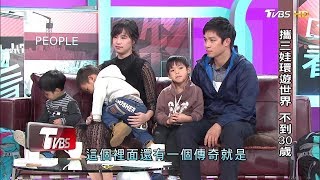 不到30歲！超狂背包客夫妻檔 攜三娃環遊世界 看板人物 20180114 (完整版)