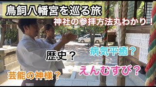 第２８回【むすびの神　鳥飼八幡宮】神社の正しい参拝方法を教えて！知られざるスポットも発見！？