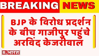 Breaking News: Ghazipur पहुंचे Arvind Kejriwal और Manish Sisodia | BJP Protest | Garbage Mountain