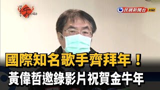 國際歌手齊拜年! 黃偉哲邀錄影片賀金牛年－民視新聞