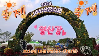 2024 나주영산강축제 준비현장 미리가봤습니다!  2024 나주 영산강 축제 준비 현장 #2024나주영산강축제 #영산강이야기 #지금다시시작 #나주축제  #영산강정원  #나주여행