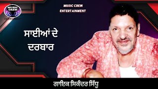 ਮੇਰੇ ਸਾਈਆਂ ਦੇ ਦਰਬਾਰ I Sikander Sidhu I Music Crew Entertainment I new punjabi songs 2024 I peer baba