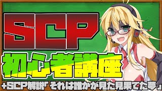 【SCP解説】弦巻マキの備忘録～SCP初心者講座＋ボイロ解説SCP-918-JP「それは誰かが見た見果てた夢」～