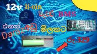 12v BMS එකක් daraz එකෙන් අඩු මිලට |Electronic Wishwaya |sinhala |2025|