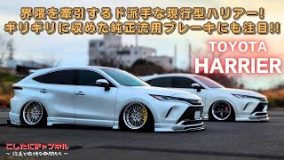 【愛車紹介】界隈を牽引するド派手な現行ハリアーの登場だぁ！！他薦される程のカスタムの全容を解剖！