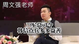 [53]周文強老師 | 韩信用兵如神，为何不受项羽重用？最終劉邦為何拜韓信為三軍總司令？