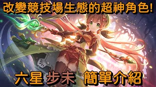 改變競技場生態的超神角色! 六星步未 簡單介紹【超異域公主連結☆Re:Dive】