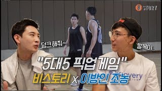 “한국 농구는 처음이지?” 조농님과 함께한 5대5 픽업 게임 | 190611 | 스테이포커스 | 비스토리 농구일지